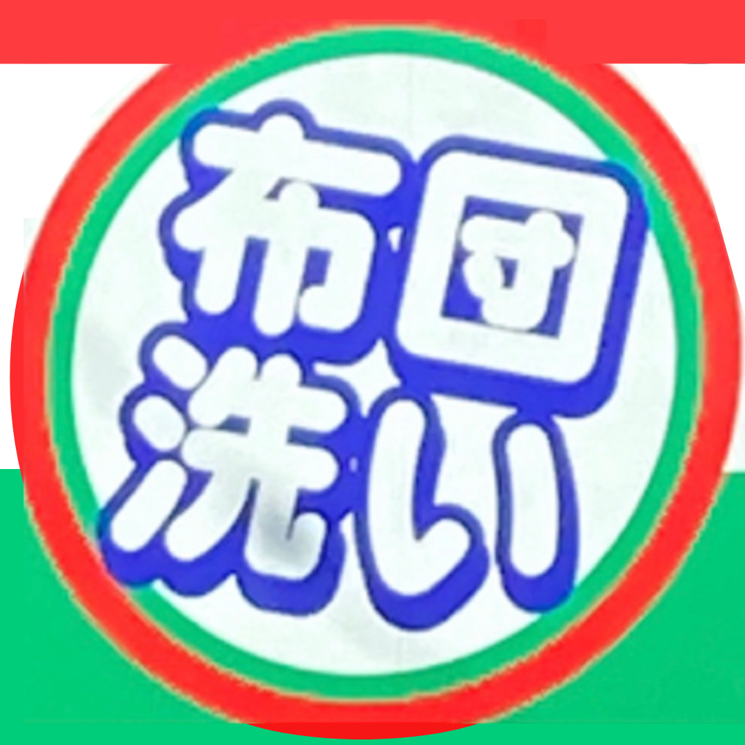 布団洗い