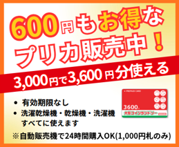 600円もお得なプリカ販売中 3,000円で3,600円分使える