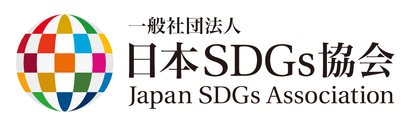 日本SDGs協会認定