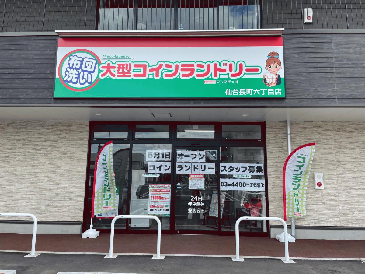 ふとん丸洗い大型コインランドリーマンマチャオ長町6丁目店 ふとん丸洗い大型コインランドリーマンマチャオ長町6丁目店