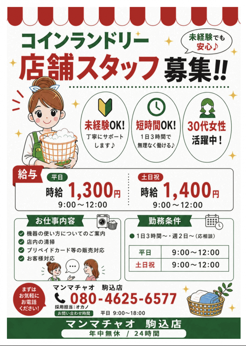【ふとん洗いセール実施中】ふとんも洗えるコインランドリーマンマチャオ駒込店