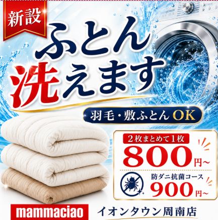 ふとんも洗えるコインランドリー「マンマチャオイオンタウン周南店」(綺麗・清潔・評判の店)