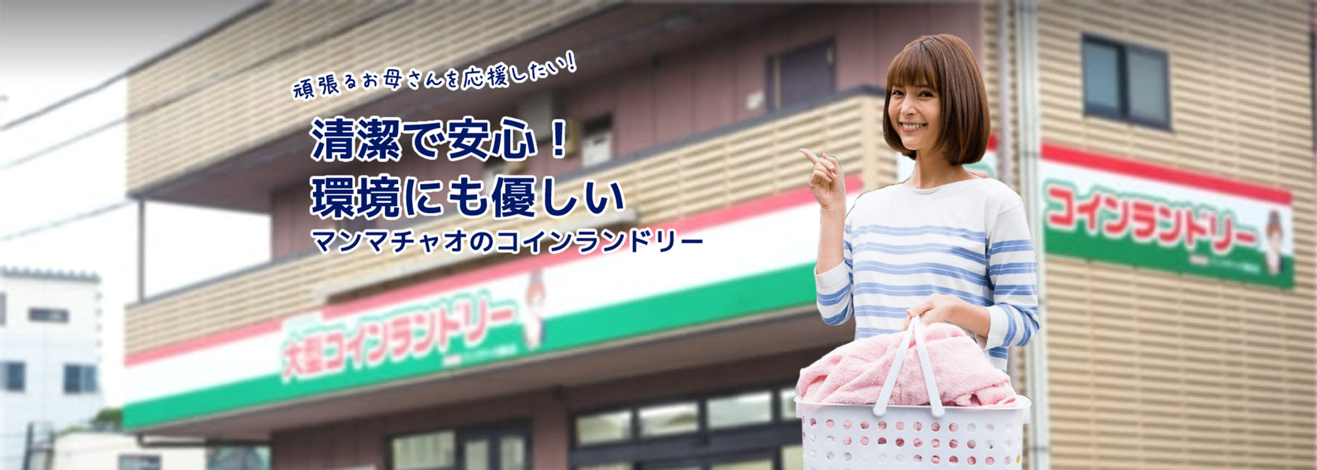 コインランドリーのマンマチャオ 日本全国580店舗 チャオネット